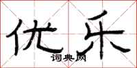 曾庆福优乐隶书怎么写
