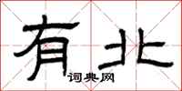 曾庆福有北隶书怎么写