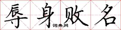 丁谦辱身败名楷书怎么写