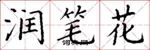 丁谦润笔花楷书怎么写