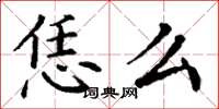 丁谦恁么楷书怎么写