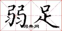 丁谦弱足楷书怎么写