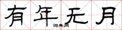 曾庆福有年无月隶书怎么写