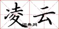 丁谦凌云楷书怎么写