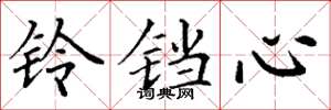 丁谦铃铛心楷书怎么写