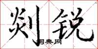 丁谦剡锐楷书怎么写