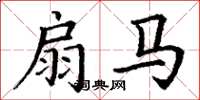 丁谦扇马楷书怎么写
