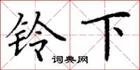 丁谦铃下楷书怎么写