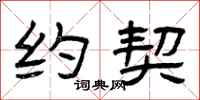 曾庆福约契隶书怎么写