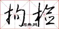 钱沛云拘检行书怎么写