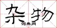 曾庆福杂物隶书怎么写