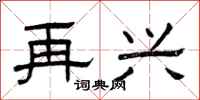 曾庆福再兴隶书怎么写