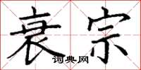 丁谦衰宗楷书怎么写