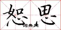 丁谦恕思楷书怎么写
