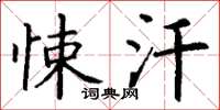 丁谦悚汗楷书怎么写