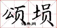 丁谦颂埙楷书怎么写