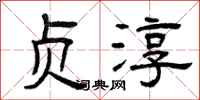 曾庆福贞淳隶书怎么写