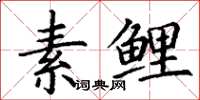 丁谦素鲤楷书怎么写