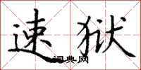 丁谦速狱楷书怎么写