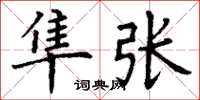 丁谦隼张楷书怎么写