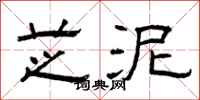 曾庆福芝泥隶书怎么写