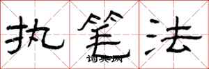 曾庆福执笔法隶书怎么写