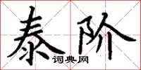 丁谦泰阶楷书怎么写