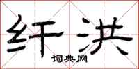 曾庆福纤洪隶书怎么写