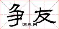 曾庆福争友隶书怎么写