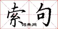丁谦索句楷书怎么写