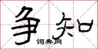 曾庆福争知隶书怎么写