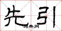 曾庆福先引隶书怎么写