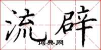 丁谦流辟楷书怎么写