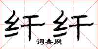 曾庆福纤纤隶书怎么写