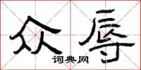 曾庆福众辱隶书怎么写