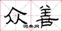 曾庆福众善隶书怎么写