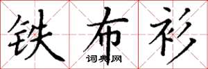 丁谦铁布衫楷书怎么写