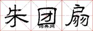 曾庆福朱团扇隶书怎么写