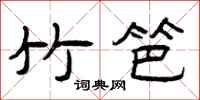 曾庆福竹笆隶书怎么写