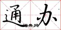 丁谦通办楷书怎么写