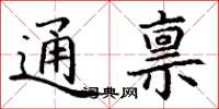 丁谦通禀楷书怎么写