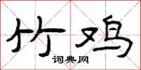 曾庆福竹鸡隶书怎么写