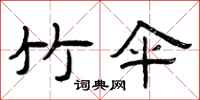 曾庆福竹伞隶书怎么写