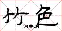 曾庆福竹色隶书怎么写