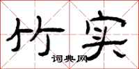 曾庆福竹实隶书怎么写