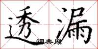 丁谦透漏楷书怎么写