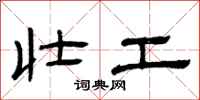 曾庆福壮工隶书怎么写