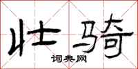曾庆福壮骑隶书怎么写