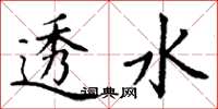 丁谦透水楷书怎么写