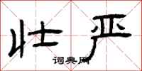 曾庆福壮严隶书怎么写